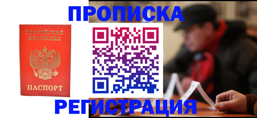 прописка в Томске