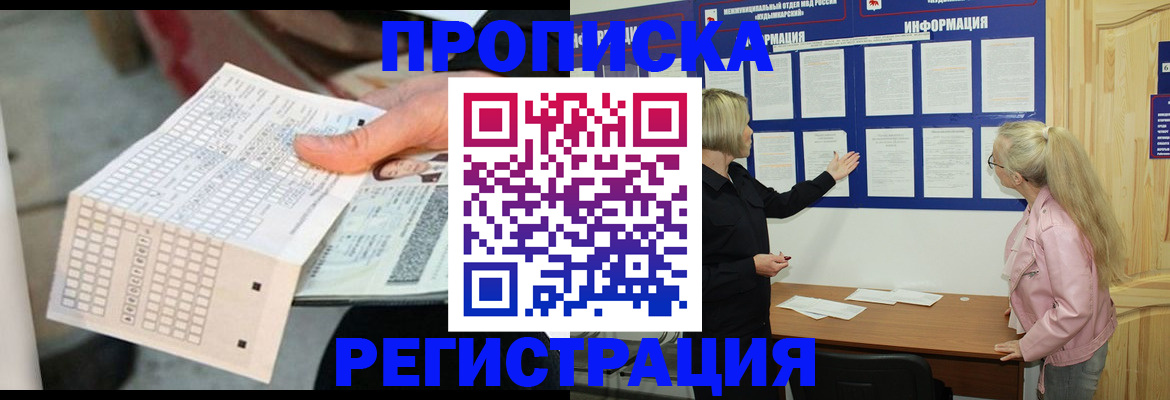 временная регистрация поиск в Томске