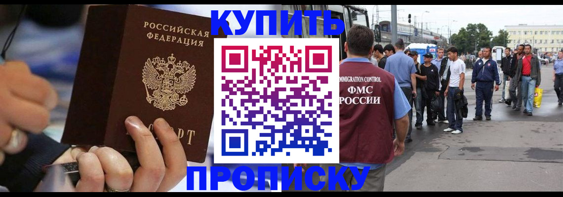 прописка законно в Томске