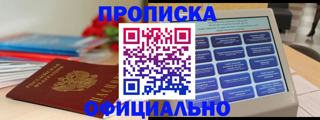 прописка ребенка в Томске