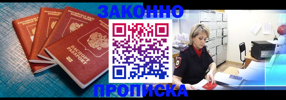 прописка законно в Томске
