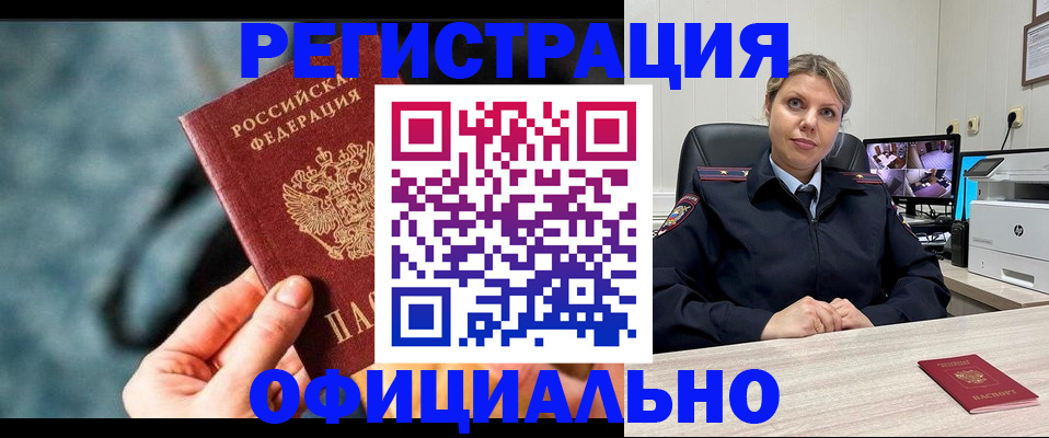 временная регистрация купить в Томске