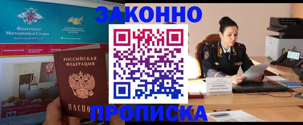 прописка в Томске