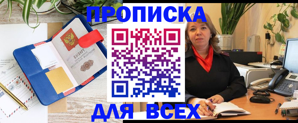 прописка ребенка в Томске